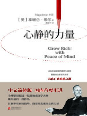cover image of 心静的力量